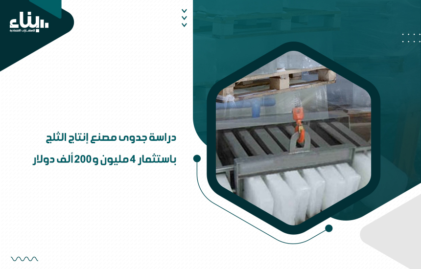 دراسة جدوى مصنع إنتاج الثلج