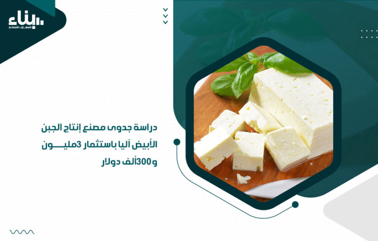 دراسة جدوى مصنع إنتاج الجبن الأبيض