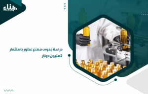 دراسة جدوى مصنع عطور باستثمار 2 مليون دولار