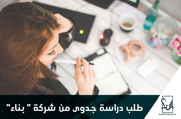 طلب دراسة جدوى من " بناء" طلب دراسة جدوى من " بناء"