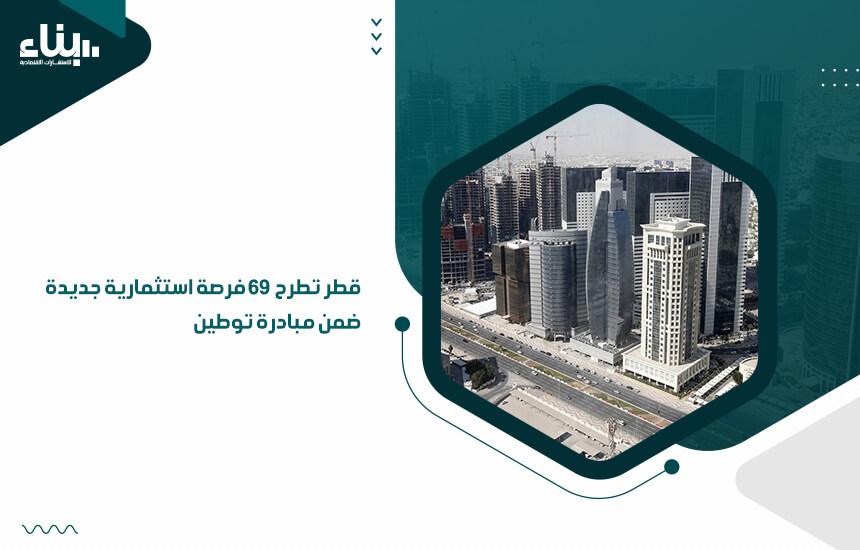 قطر تطرح 69 فرصة استثمارية جديدة ضمن مبادرة توطين