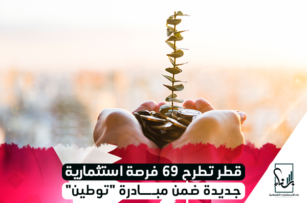 قطر تطرح 69 فرصة استثمارية جديدة ضمن مبادرة توطين قطر تطرح 69 فرصة استثمارية جديدة ضمن مبادرة توطين