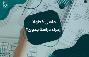 دراسة جدوى