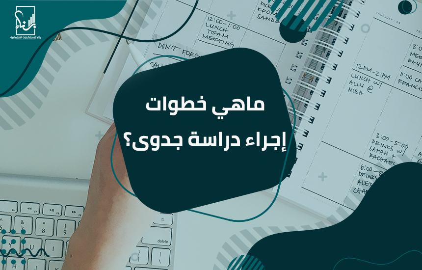 دراسة جدوى
