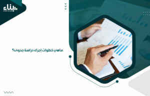 ماهي خطوات إجراء دراسة جدوى؟