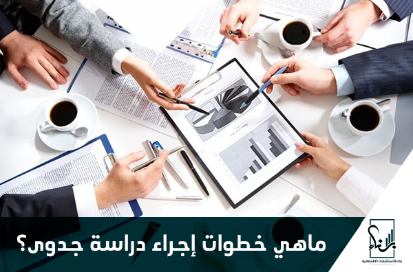 ماهي خطوات إجراء دراسة جدوى ؟ ماهي خطوات إجراء دراسة جدوى ؟