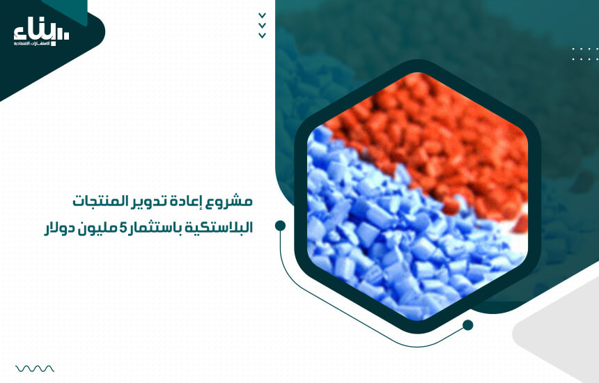 مشروع إعادة تدوير المنتجات البلاستكية باستثمار5 مليون دولار