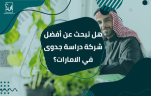 أفضل شركة دراسة جدوى في الامارات