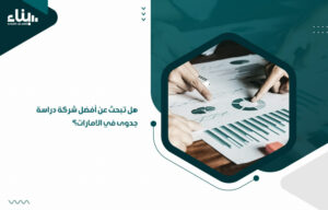 هل تبحث عن أفضل شركة دراسة جدوى في الامارات؟