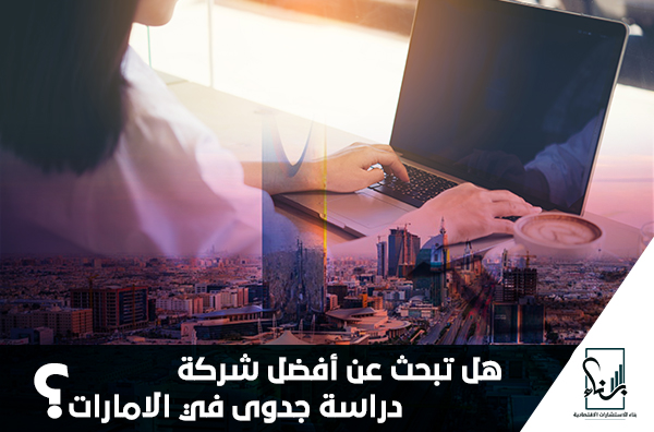 هل تبحث عن أفضل شركة دراسة جدوى في الامارات؟ هل تبحث عن أفضل شركة دراسة جدوى في الامارات؟