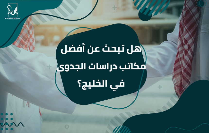 مكاتب دراسات الجدوى