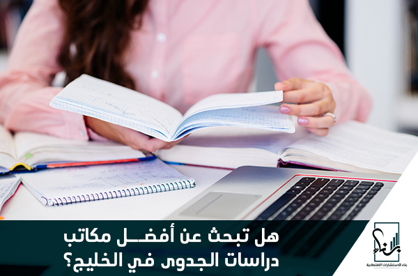 هل تبحث عن أفضل مكاتب دراسات الجدوى في الخليج؟ هل تبحث عن أفضل مكاتب دراسات الجدوى في الخليج؟