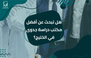 مكتب دراسة جدوى