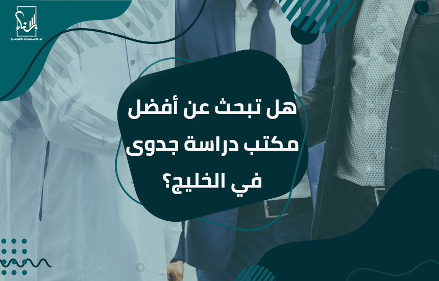 مكتب دراسة جدوى