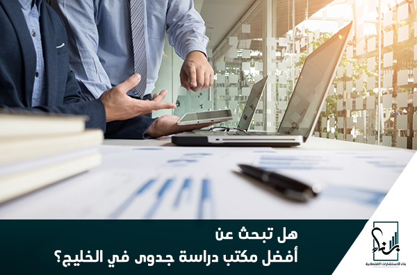 هل تبحث عن أفضل مكتب دراسة جدوى في الخليج؟ هل تبحث عن أفضل مكتب دراسة جدوى في الخليج؟