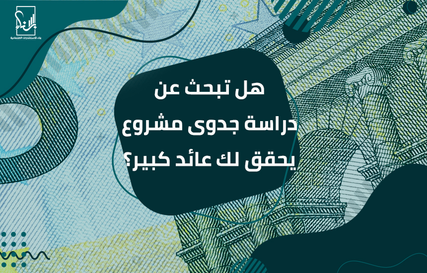دراسة جدوى مشروع