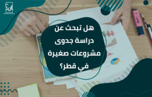 دراسة جدوى مشروعات صغيرة في قطر