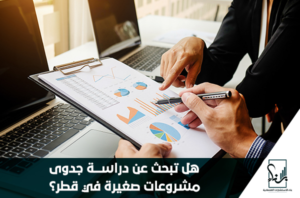 هل تبحث عن دراسة جدوى مشروعات صغيرة في قطر ؟ هل تبحث عن دراسة جدوى مشروعات صغيرة في قطر ؟