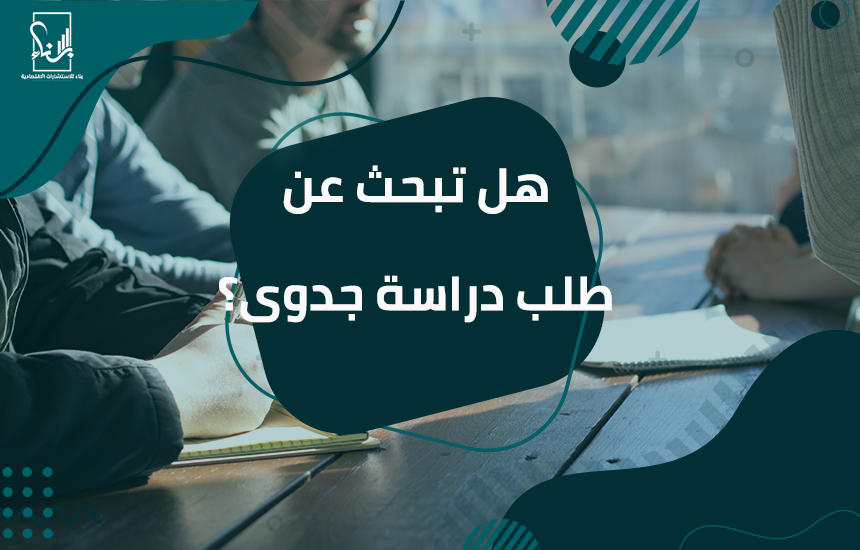 طلب دراسة جدوى