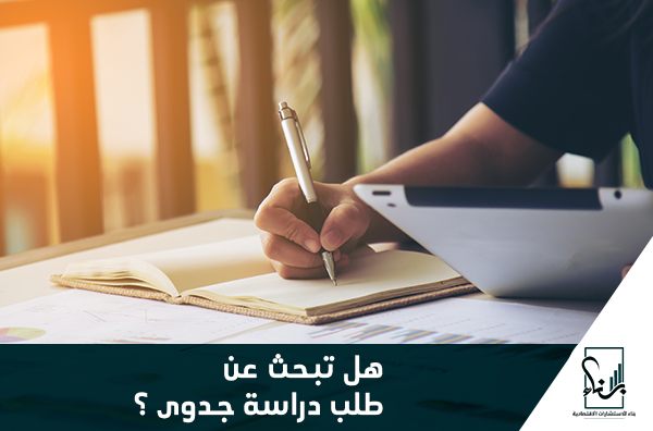 هل تبحث عن طلب دراسة جدوى ؟ هل تبحث عن طلب دراسة جدوى ؟