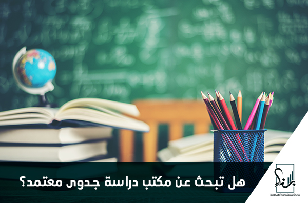 هل تبحث عن مكتب دراسة جدوى معتمد ؟ هل تبحث عن مكتب دراسة جدوى معتمد ؟