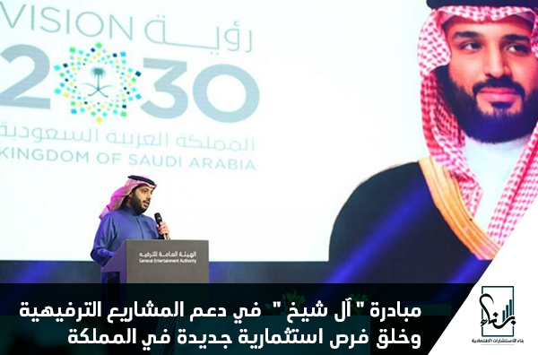 مبادرة "آل شيخ" في دعم المشاريع الترفيهية وخلق فرص استثمارية جديدة في المملكة مبادرة "آل شيخ" في دعم المشاريع الترفيهية وخلق فرص استثمارية جديدة في المملكة