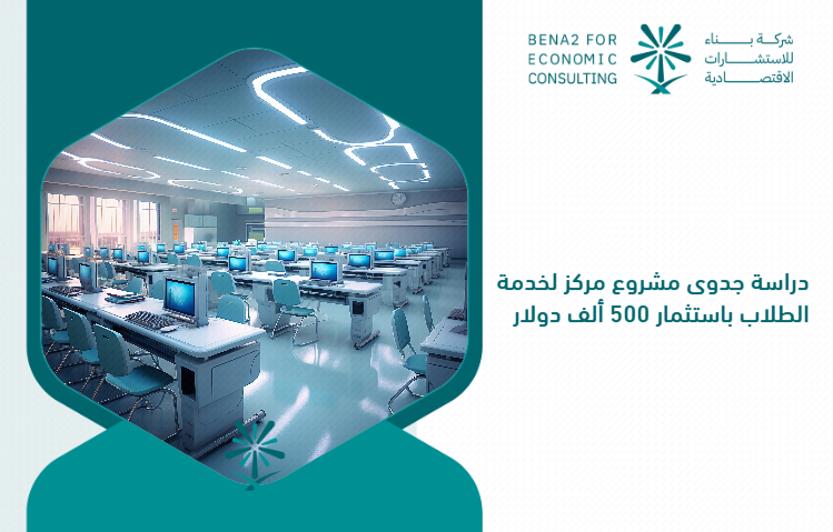Feasibility_study_of_a_student_service_center_for_investing_500_thousand_dollars