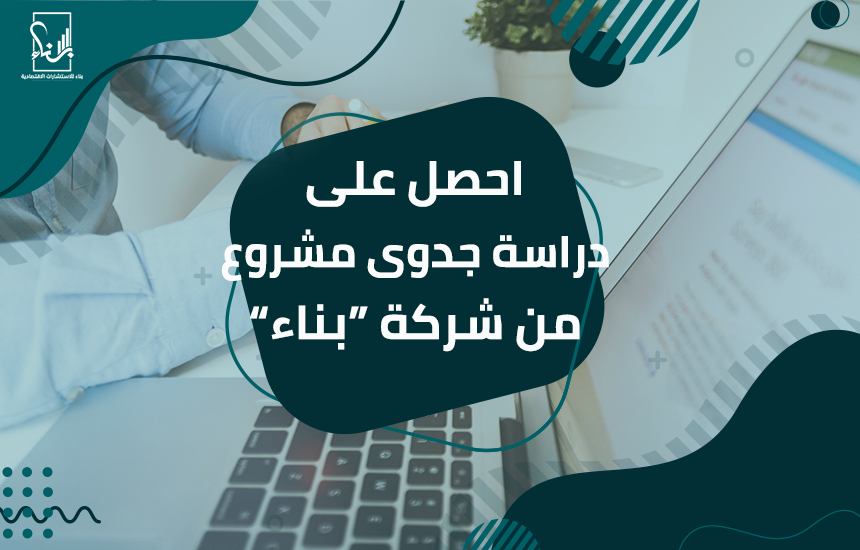 دراسة جدوى مشروع
