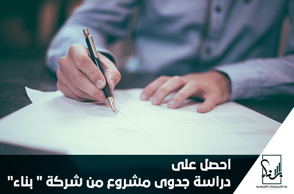 احصل على دراسة جدوى مشروع من شركة "بناء" احصل على دراسة جدوى مشروع من شركة "بناء"