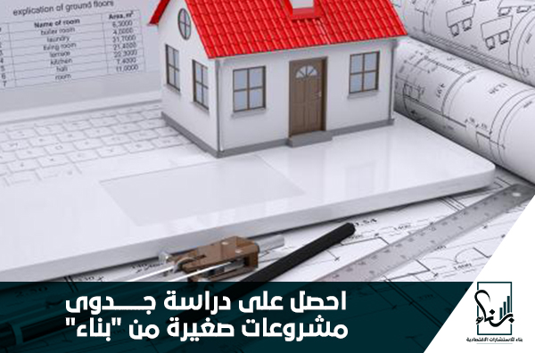 احصل على دراسة جدوى مشروعات صغيرة من "بناء" احصل على دراسة جدوى مشروعات صغيرة من "بناء"