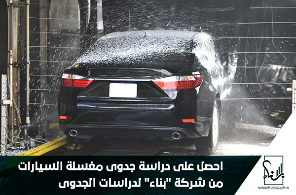 احصل على دراسة جدوى مغسلة السيارات من شركة "بناء" لدراسات الجدوى احصل على دراسة جدوى مغسلة السيارات من شركة "بناء" لدراسات الجدوى