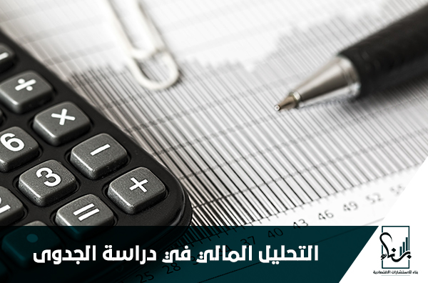 التحليل المالي في دراسة الجدوى التحليل المالي في دراسة الجدوى