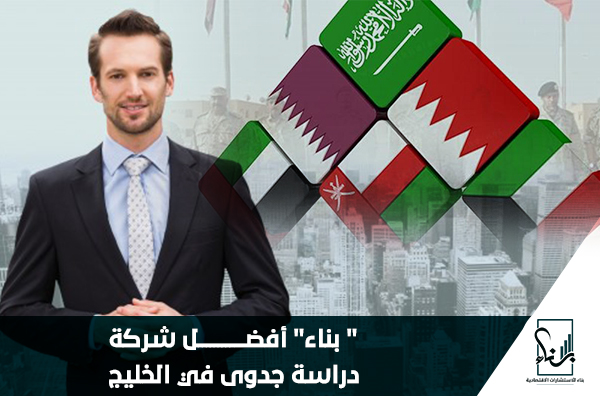 بناء أفضل شركة دراسة جدوى في الخليج " بناء" أفضل شركة دراسة جدوى في الخليج