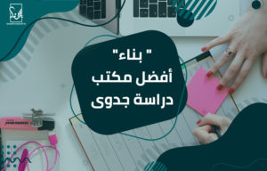 مكتب دراسة جدوى