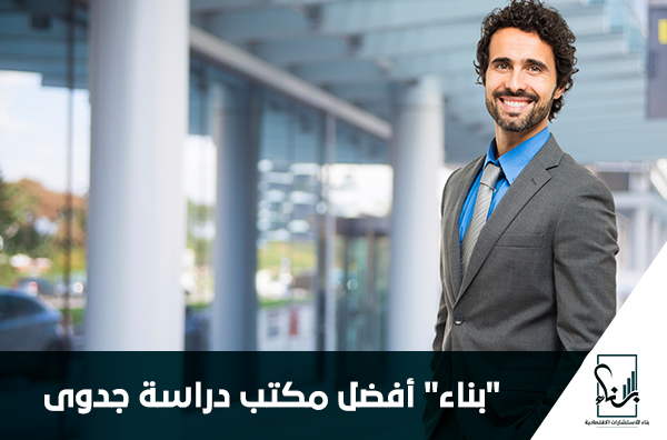 بناء أفضل مكتب دراسة جدوى " بناء" أفضل مكتب دراسة جدوى