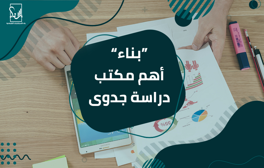 مكتب دراسة جدوى