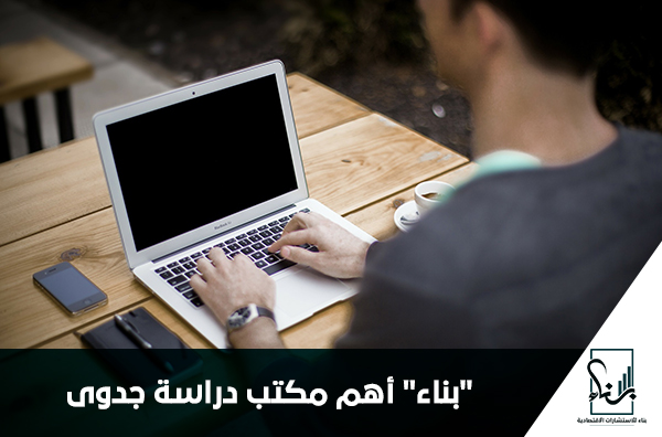 "بناء" أهم مكتب دراسة جدوى "بناء" أهم مكتب دراسة جدوى