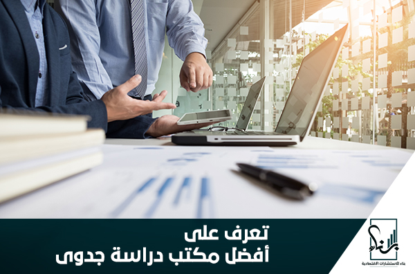 تعرف على أفضل مكتب دراسة جدوى تعرف على أفضل مكتب دراسة جدوى