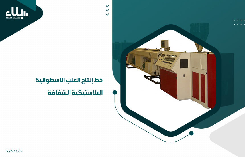 خط إنتاج العلب الاسطوانية البلاستيكية الشفافة