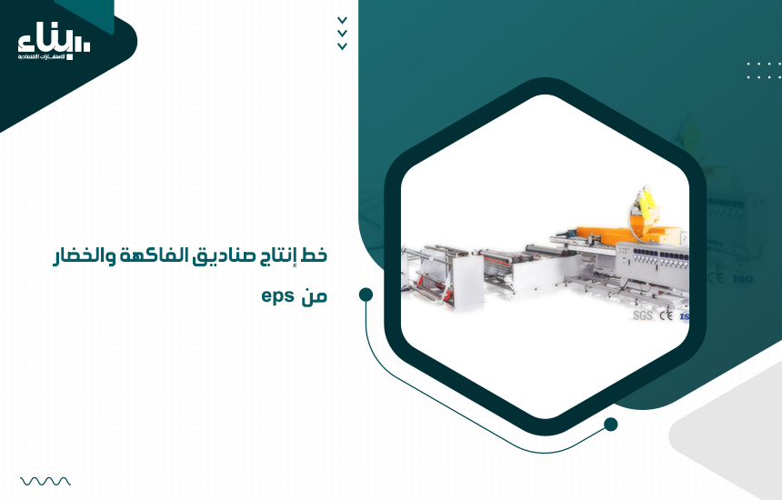 خط إنتاج صناديق الفاكهة والخضار من eps