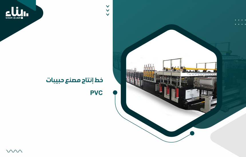 خط إنتاج مصنع حبيبات PVC