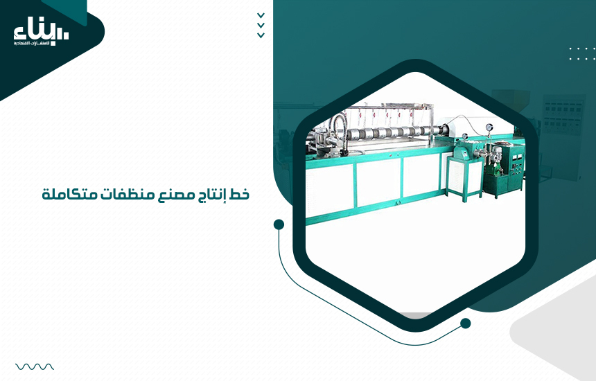 خط إنتاج مصنع منظفات متكاملة