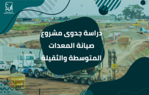 دراسة جدوى مشروع صيانة المعدات المتوسطة والثقيلة والآلات