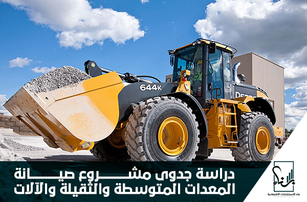 دراسة جدوى مشروع صيانة المعدات المتوسطة والثقيلة والآلات دراسة جدوى مشروع صيانة المعدات المتوسطة والثقيلة والآلات