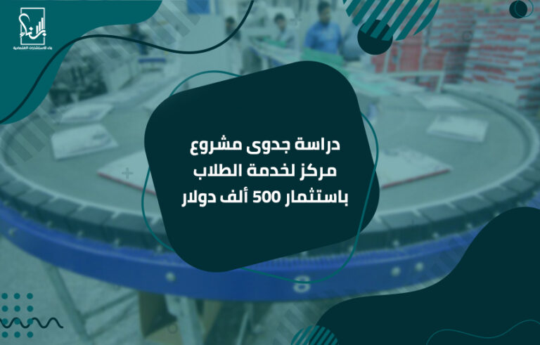 دراسة جدوى مشروع مركز لخدمة الطلاب باستثمار 500 ألف دولار