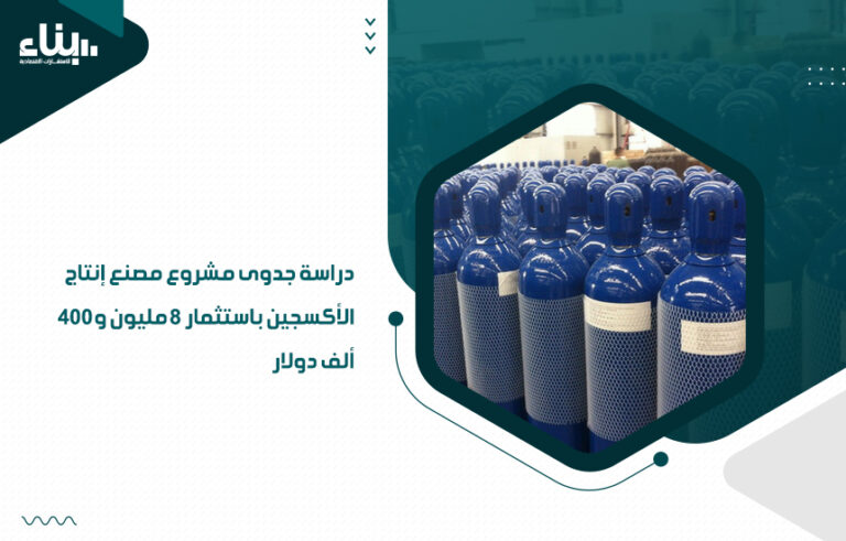 دراسة جدوى مشروع مصنع إنتاج الأكسجين