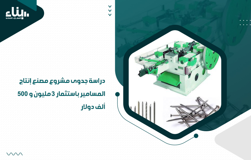 دراسة جدوى مشروع مصنع إنتاج المسامير