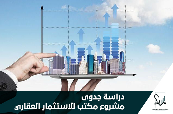 دراسة جدوى مشروع مكتب للاستثمار العقاري دراسة جدوى مشروع مكتب للاستثمار العقاري