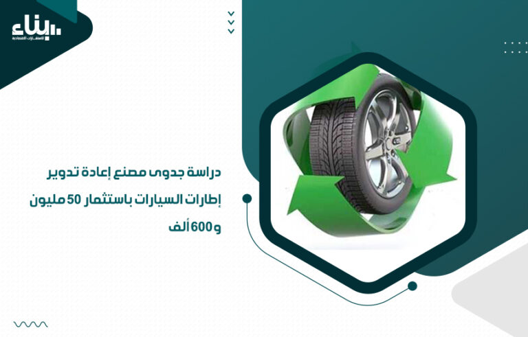 دراسة جدوى مصنع إعادة تدوير إطارات السيارات