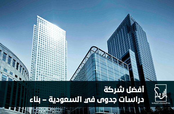 أفضل شركة دراسات جدوى في السعودية – بناء أفضل شركة دراسات جدوى في السعودية – بناء